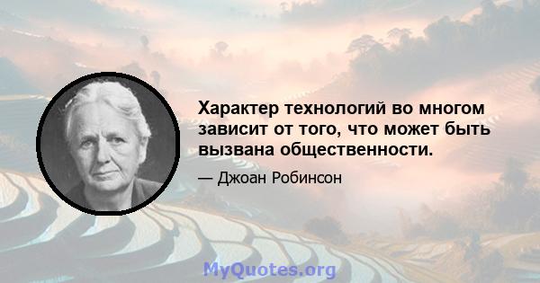 Характер технологий во многом зависит от того, что может быть вызвана общественности.