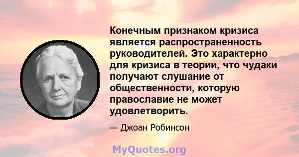 Конечным признаком кризиса является распространенность руководителей. Это характерно для кризиса в теории, что чудаки получают слушание от общественности, которую православие не может удовлетворить.