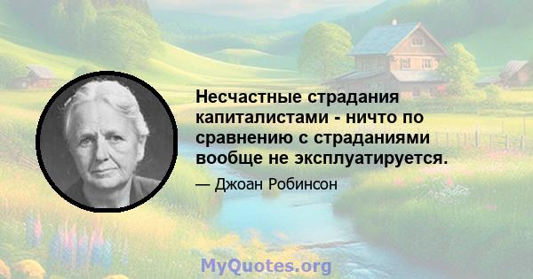 Несчастные страдания капиталистами - ничто по сравнению с страданиями вообще не эксплуатируется.