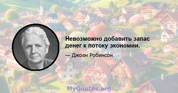 Невозможно добавить запас денег к потоку экономии.