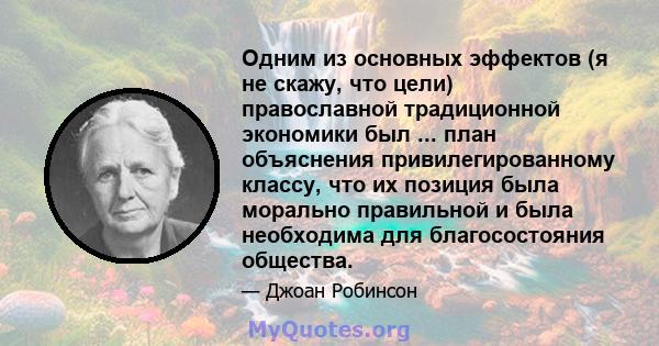 Одним из основных эффектов (я не скажу, что цели) православной традиционной экономики был ... план объяснения привилегированному классу, что их позиция была морально правильной и была необходима для благосостояния