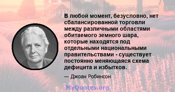 В любой момент, безусловно, нет сбалансированной торговли между различными областями обитаемого земного шара, которые находятся под отдельными национальными правительствами - существует постоянно меняющаяся схема