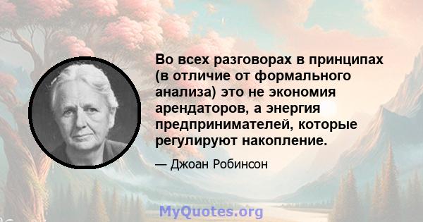 Во всех разговорах в принципах (в отличие от формального анализа) это не экономия арендаторов, а энергия предпринимателей, которые регулируют накопление.