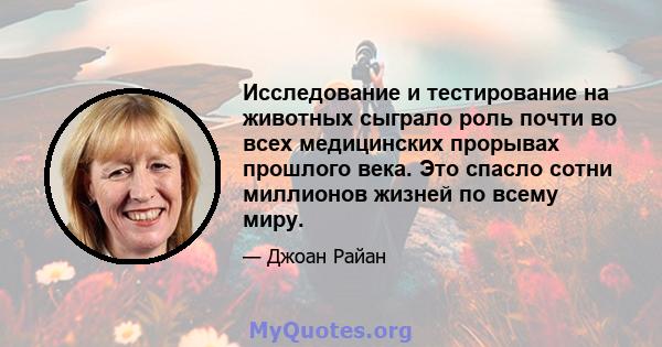 Исследование и тестирование на животных сыграло роль почти во всех медицинских прорывах прошлого века. Это спасло сотни миллионов жизней по всему миру.