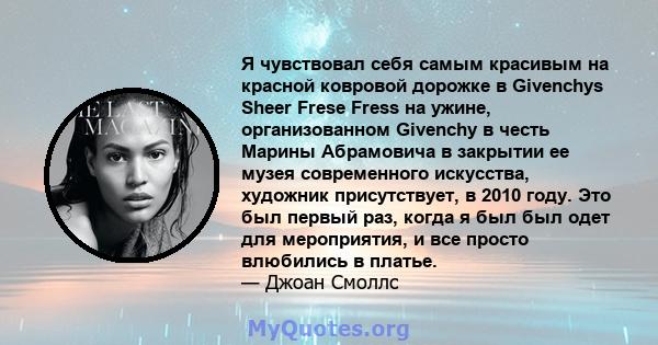 Я чувствовал себя самым красивым на красной ковровой дорожке в Givenchys Sheer Frese Fress на ужине, организованном Givenchy в честь Марины Абрамовича в закрытии ее музея современного искусства, художник присутствует, в 