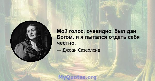 Мой голос, очевидно, был дан Богом, и я пытался отдать себя честно.