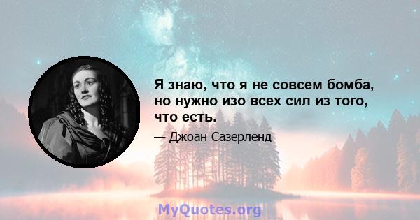 Я знаю, что я не совсем бомба, но нужно изо всех сил из того, что есть.