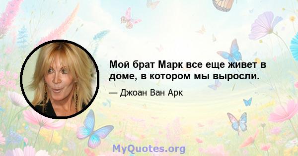 Мой брат Марк все еще живет в доме, в котором мы выросли.