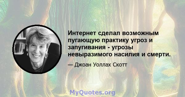 Интернет сделал возможным пугающую практику угроз и запугивания - угрозы невыразимого насилия и смерти.