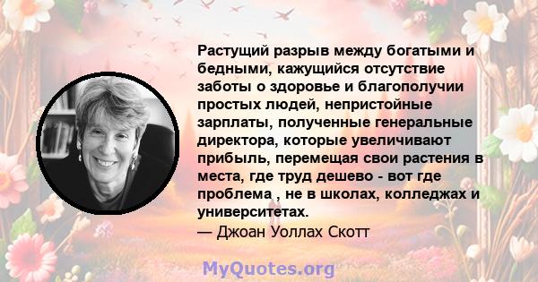 Растущий разрыв между богатыми и бедными, кажущийся отсутствие заботы о здоровье и благополучии простых людей, непристойные зарплаты, полученные генеральные директора, которые увеличивают прибыль, перемещая свои