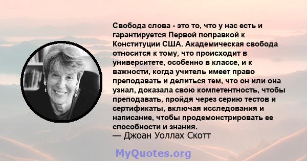 Свобода слова - это то, что у нас есть и гарантируется Первой поправкой к Конституции США. Академическая свобода относится к тому, что происходит в университете, особенно в классе, и к важности, когда учитель имеет