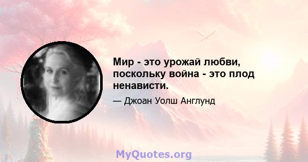 Мир - это урожай любви, поскольку война - это плод ненависти.