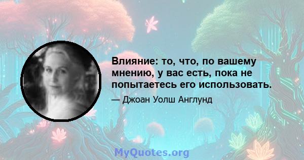 Влияние: то, что, по вашему мнению, у вас есть, пока не попытаетесь его использовать.