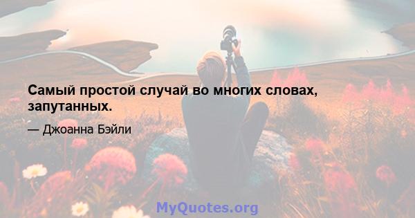 Самый простой случай во многих словах, запутанных.