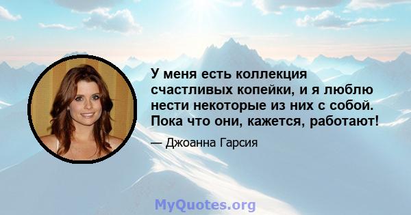 У меня есть коллекция счастливых копейки, и я люблю нести некоторые из них с собой. Пока что они, кажется, работают!