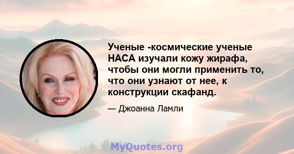 Ученые -космические ученые НАСА изучали кожу жирафа, чтобы они могли применить то, что они узнают от нее, к конструкции скафанд.