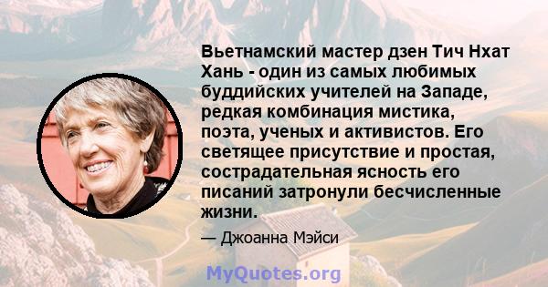 Вьетнамский мастер дзен Тич Нхат Хань - один из самых любимых буддийских учителей на Западе, редкая комбинация мистика, поэта, ученых и активистов. Его светящее присутствие и простая, сострадательная ясность его писаний 