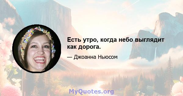 Есть утро, когда небо выглядит как дорога.