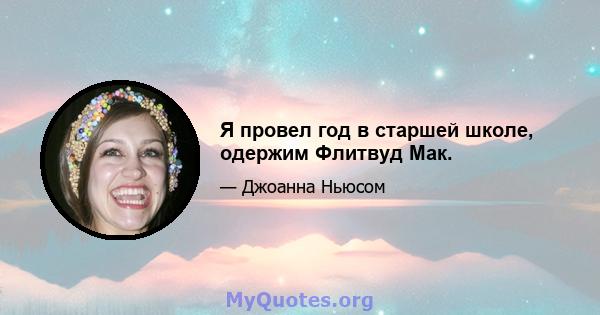 Я провел год в старшей школе, одержим Флитвуд Мак.