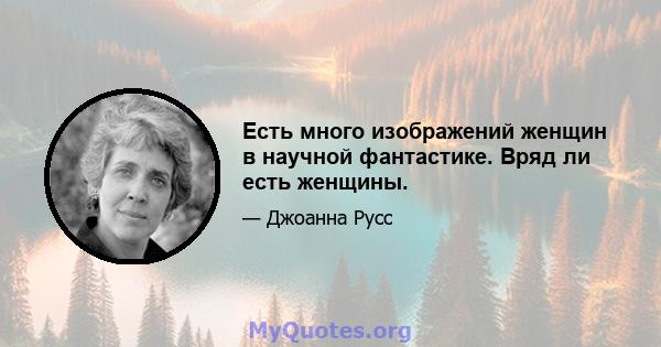 Есть много изображений женщин в научной фантастике. Вряд ли есть женщины.