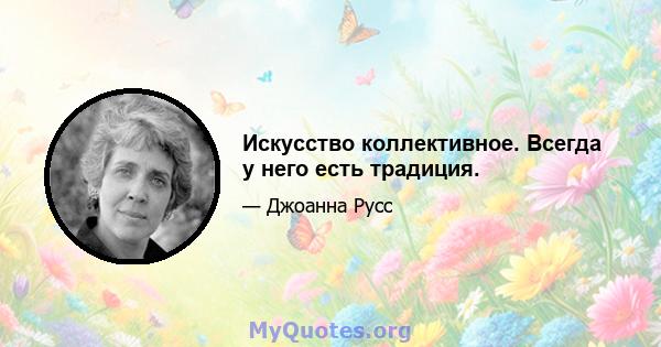 Искусство коллективное. Всегда у него есть традиция.