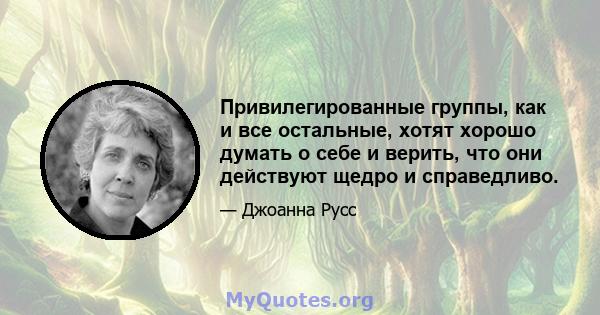 Привилегированные группы, как и все остальные, хотят хорошо думать о себе и верить, что они действуют щедро и справедливо.