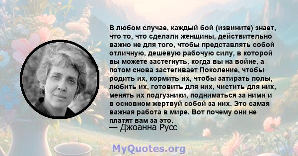 В любом случае, каждый бой (извините) знает, что то, что сделали женщины, действительно важно не для того, чтобы представлять собой отличную, дешевую рабочую силу, в которой вы можете застегнуть, когда вы на войне, а