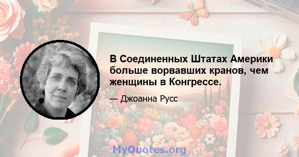 В Соединенных Штатах Америки больше ворвавших кранов, чем женщины в Конгрессе.