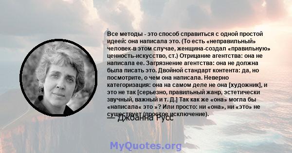 Все методы - это способ справиться с одной простой идеей: она написала это. (То есть «неправильный» человек-в этом случае, женщина-создал «правильную» ценность-искусство, ст.) Отрицание агентства: она не написала ее.