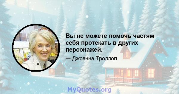 Вы не можете помочь частям себя протекать в других персонажей.