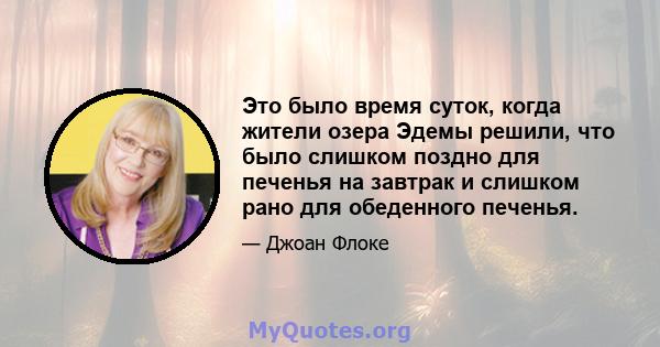 Это было время суток, когда жители озера Эдемы решили, что было слишком поздно для печенья на завтрак и слишком рано для обеденного печенья.