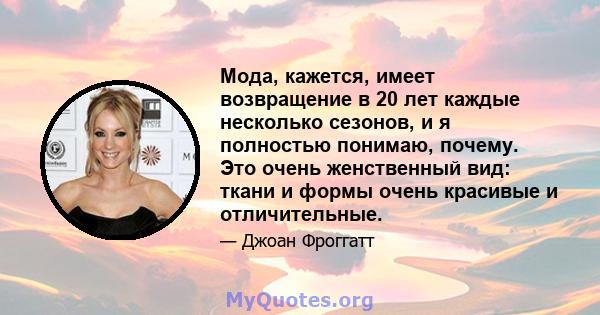 Мода, кажется, имеет возвращение в 20 лет каждые несколько сезонов, и я полностью понимаю, почему. Это очень женственный вид: ткани и формы очень красивые и отличительные.