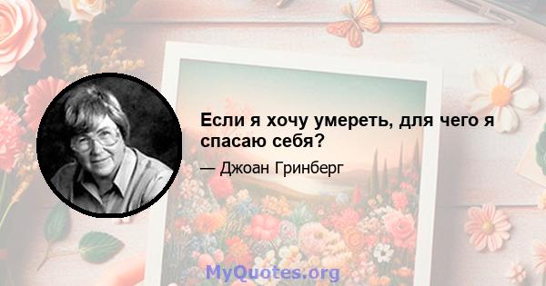 Если я хочу умереть, для чего я спасаю себя?