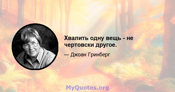 Хвалить одну вещь - не чертовски другое.