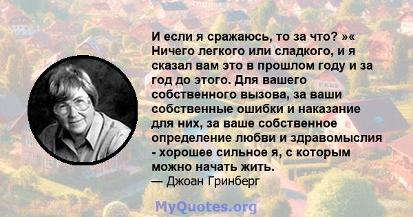 И если я сражаюсь, то за что? »« Ничего легкого или сладкого, и я сказал вам это в прошлом году и за год до этого. Для вашего собственного вызова, за ваши собственные ошибки и наказание для них, за ваше собственное