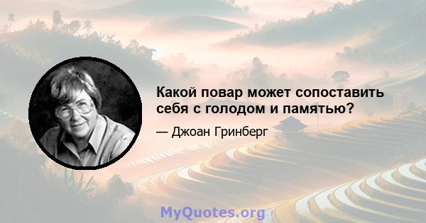 Какой повар может сопоставить себя с голодом и памятью?