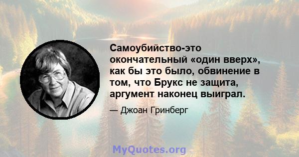 Самоубийство-это окончательный «один вверх», как бы это было, обвинение в том, что Брукс не защита, аргумент наконец выиграл.