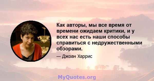 Как авторы, мы все время от времени ожидаем критики, и у всех нас есть наши способы справиться с недружественными обзорами.