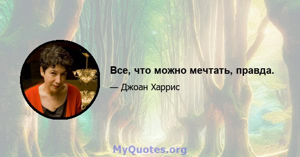 Все, что можно мечтать, правда.