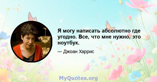 Я могу написать абсолютно где угодно. Все, что мне нужно, это ноутбук.