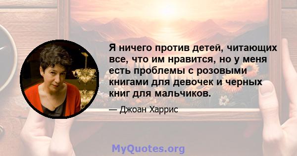 Я ничего против детей, читающих все, что им нравится, но у меня есть проблемы с розовыми книгами для девочек и черных книг для мальчиков.