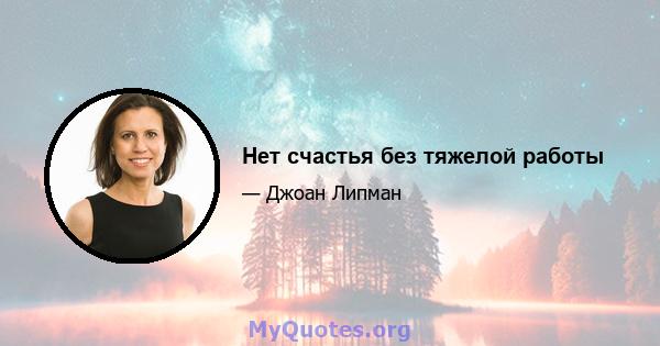 Нет счастья без тяжелой работы