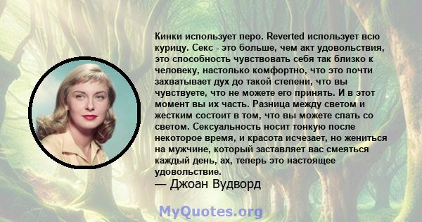 Кинки использует перо. Reverted использует всю курицу. Секс - это больше, чем акт удовольствия, это способность чувствовать себя так близко к человеку, настолько комфортно, что это почти захватывает дух до такой