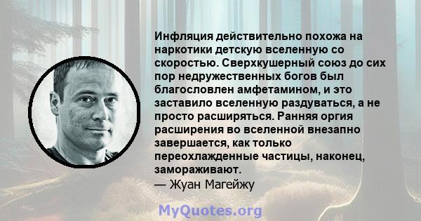 Инфляция действительно похожа на наркотики детскую вселенную со скоростью. Сверхкушерный союз до сих пор недружественных богов был благословлен амфетамином, и это заставило вселенную раздуваться, а не просто