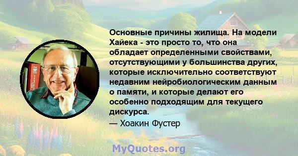 Основные причины жилища. На модели Хайека - это просто то, что она обладает определенными свойствами, отсутствующими у большинства других, которые исключительно соответствуют недавним нейробиологическим данным о памяти, 