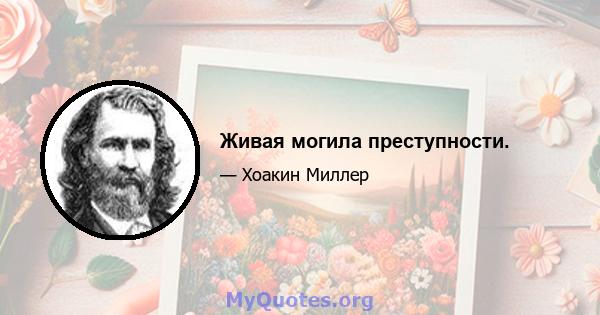 Живая могила преступности.