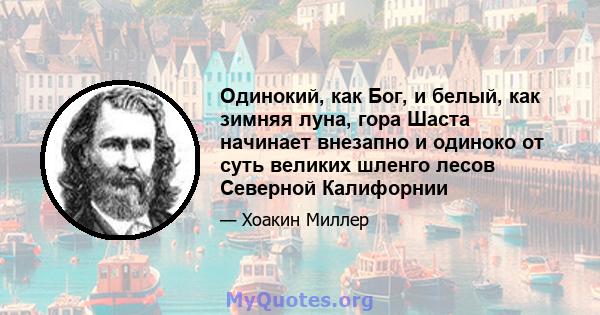 Одинокий, как Бог, и белый, как зимняя луна, гора Шаста начинает внезапно и одиноко от суть великих шленго лесов Северной Калифорнии