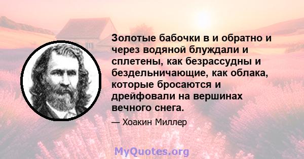 Золотые бабочки в и обратно и через водяной блуждали и сплетены, как безрассудны и бездельничающие, как облака, которые бросаются и дрейфовали на вершинах вечного снега.