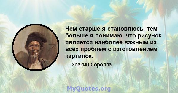 Чем старше я становлюсь, тем больше я понимаю, что рисунок является наиболее важным из всех проблем с изготовлением картинок.