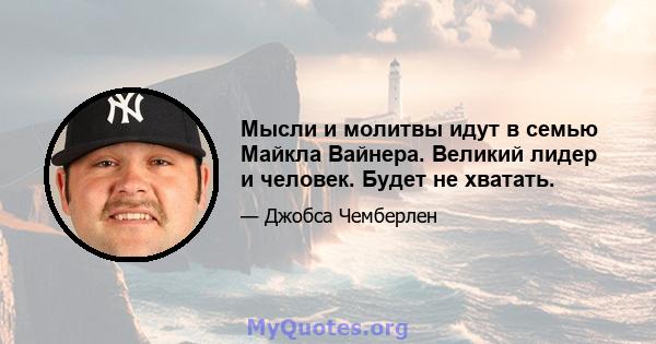 Мысли и молитвы идут в семью Майкла Вайнера. Великий лидер и человек. Будет не хватать.